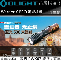 【電筒王】Olight Warrior X PRO 2100流明中白光直充遠射戰術21700 手電筒