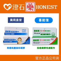 現貨 官方正品 喜能復 青春抗菌祛印凝膠 抗痘凝膠先進配方10g 澄石藥局