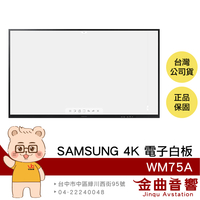 SAMSUNG WM75A 75吋 4K LCD 抗菌塗層 防碎保護 AirPlay 2 書寫 觸控 電子白板 | 金曲音響
