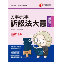 【momoBOOK】112年民事訴訟法大意與刑事訴訟法大意 司法特考(電子書)