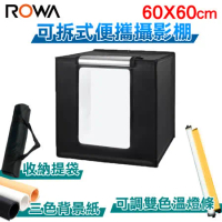 ROWA 樂華 可拆式便攜攝影棚 60 X 60 cm 可調式雙色溫燈條 附三色背景紙 輕巧