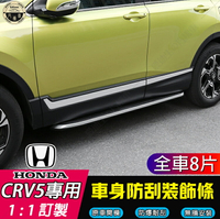 CRV5 專用 車身防撞條 車門裝飾條 改裝防撞條 裝飾亮條 HONDA CRV CR-V專用