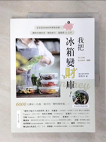 【書寶二手書T3／餐飲_E4A】我把冰箱變財庫！從採買到食材管理與收納，讓我省錢投資、環島旅行，還減重12公斤_楊賢英