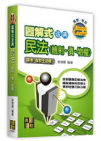 圖解式法典－民法(總則．債．物權) 12/e 徐律師 2024 高點文化事業有限公司(原:波斯納)