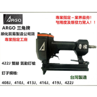 台灣木工界最夯 正廠ARGO 三角牌 422J 氣動釘槍 順化貿易