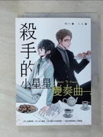 【書寶二手書T1／言情小說_C3V】殺手的小星星變奏曲_朔小方