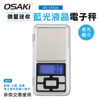 【OSAKI】微量迷你藍光液晶電子秤(OS-ST610)