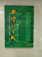 【書寶二手書T1／短篇_IUJ】典律的生成-第二集_王德威