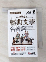 【書寶二手書T3／藝術_PG2】看故事學英語 經典文學名著選口袋書【1書】_希伯崙編輯部