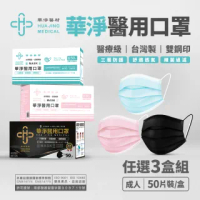 【華淨醫材】華淨成人醫用口罩 三盒優惠組(藍/綠/粉紅/黑 任選)