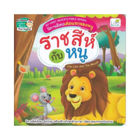 My First Aesop's Fable Series นิทานอีสปเล่มแรกของหนู ราชสีกับหนู The Lion and The Mouse