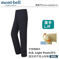 【速捷戶外】日本 mont-bell 1105661 O.D. Light PANTS 男彈性透氣排汗休閒登山褲 ,登山長褲,旅遊長褲,montbell