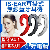 IS-EAR 耳掛式無線藍牙耳機 無耳塞不入耳 無線單耳耳機