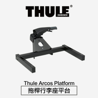 【MRK】Thule Arcos Platform 都樂 拖桿行李座平台 配件 906300