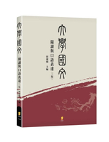 （東吳）大學國文：閱讀與口語表達 (3版) 侯淑娟 主編 2024 新學林出版股份有限公司