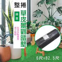 【貝力】仿草皮輕量人工草皮整捲景觀草(180x2500cm/6x82.5尺)
