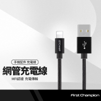 First Champion 網管充電線 MFI認證 適用蘋果iPhone 傳輸線 快充線 手機平板筆電可用 1.8M