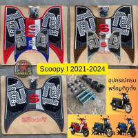 ☆ยางปูพื้น Honda Scoopy-i2021-2024ยางปูพื้นสกูปี้ ยางปูพื้นScoopy-i ยางปูพื้นสกูปปี้ แผ่นรองเท้าสกูป