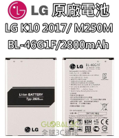 【不正包退】LG K10 ＂ 2017 ＂ 原廠電池 BL-46G1F M250M 2800mAh 原廠 電池 樂金【APP下單最高22%回饋】