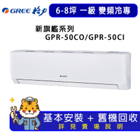 【GREE 格力】6-8坪一級能效新旗艦系列冷專變頻分離式冷氣GPR-50CO/GPR-50CI