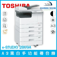 東芝 TOSHIBA e-STUDIO 2809A A3黑白多功能複合機 列印 複印 掃描（下單前請詢問庫存）