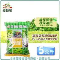 【綠藝家】福壽牌福壽福綠肥(5-2-2)混合有機質肥料 5公斤