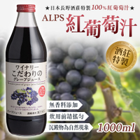 日本 Alps 100%紅葡萄汁 1000ml 阿爾卑斯紅葡萄汁 葡萄汁 果汁 飲料