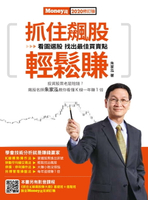 【電子書】抓住飆股輕鬆賺 2020修訂版