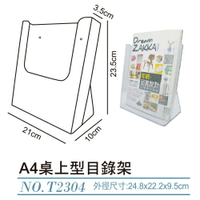 【史代新文具】WIP T2304 A4 桌上型目錄架
