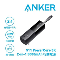 【ANKER】A1633 511 PowerCore 5000mAh 行動電源 星際黑(自帶AC插頭 隨插即用)
