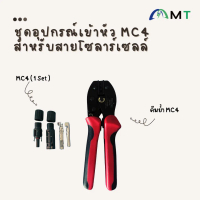 ชุดคีมย้ำ MC4 พร้อมหัวต่อ MC4 สำหรับสายโซลาร์เซลล์ DC 4-6 Sqmm (1 Set) อุปกรณ์ติดตั้งโซลาร์