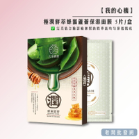 【即期特賣】我的心機 大地農潤 極潤鮮萃蜂蜜蘆薈保濕面膜 單盒5入 效期2024.09.03【老闆批發網】
