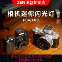 {台灣公司貨 可打統編}現貨ZENIKO迷你閃光燈F04小型機頂燈F08外接理光GR3索尼zve富士尼康佳能徠卡熱靴通用微單膠片外置攝影補光燈