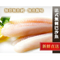 【極鮮配】法式無刺巴沙魚 8包(1000g±10%/包)