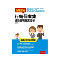 超圖解行銷個案集：成功實戰個案分析