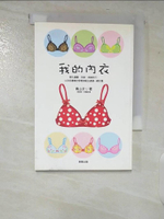 【書寶二手書T9／美容_CHL】我的內衣_青山