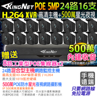 KINGNET 監視器攝影機 500萬 聲音 24路16支 5MP 監控套餐 NVR POE供電 手機遠端 紅外線夜視 防水 DVR