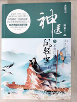 【書寶二手書T2／一般小說_DFM】神醫鳳輕塵（3）：不負江山不負卿（上下）_簡體_阿彩
