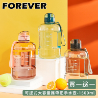 日本FOREVER  [買1送1]  大容量攜帶把手水壺1500ml