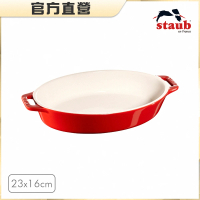 【法國Staub】橢圓型陶瓷烤盤23x16cm-1.1L(櫻桃紅)
