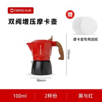 coffeeplus雙閥摩卡壺咖啡壺家-【2杯份】紅黑雙閥增壓摩卡壺（贈摩卡壺濾紙） 均碼-款式20