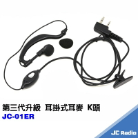 JC-01ER 升級版 無線電耳掛式耳機麥克風 無線電對講機專用線控耳機 K頭