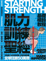 【電子書】肌力訓練聖經：基礎槓鈴教程