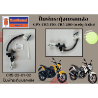 ✮ปั๊มพ์กระทุ้งเบรคหลัง GPX CR5/150, CR5/200 (คาร์บู,หัวฉีด) ของแท้เบิกศูนย์☟