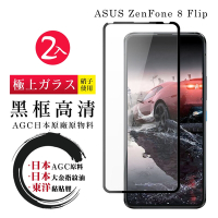 ASUS ZENFONE8 Flip  日本玻璃AGC黑邊透明全覆蓋玻璃鋼化膜保護貼(2入-ZenFone8Flip保護貼)