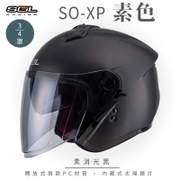 預購 SOL SO-XP 素色 消黑 3/4罩(開放式安全帽│機車│內襯│半罩│女性適用│內藏墨鏡│GOGORO)