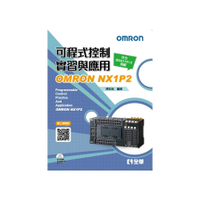 可程式控制實習與應用OMRON NX1P2(3版)(附範例光碟)
