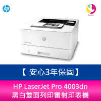 【安心3年保固】分期0利率 HP LaserJet Pro 4003dn 黑白雙面列印雷射印表機【APP下單4%點數回饋】