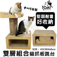 iCat 寵喵樂-雙層組合貓抓板跳台 (CJ-19001)(送iCat 寵喵樂-CAT STICK木天蓼棒 (牛奶/薄荷) *1盒  隨機出貨)