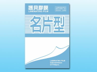 MBS 護貝膠膜 名片型 50張入/袋 1275